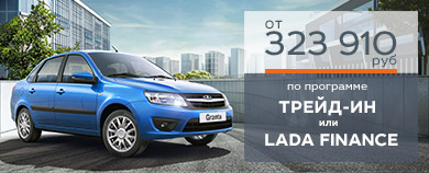 LADA Granta. За гранью ожиданий!