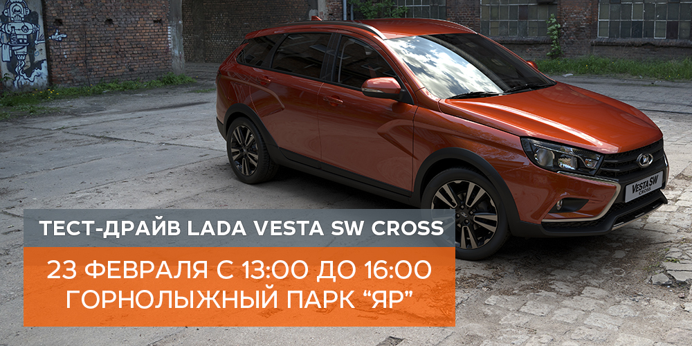 23/02/2018 Тест-драйв LADA Vesta SW Cross. Горнолыжный парк ''ЯР''