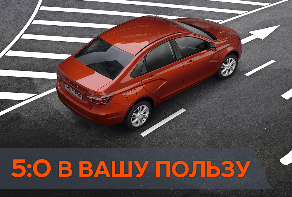 5:0 В ВАШУ ПОЛЬЗУ! СУПЕРПРЕДЛОЖЕНИЕ НА LADA VESTA