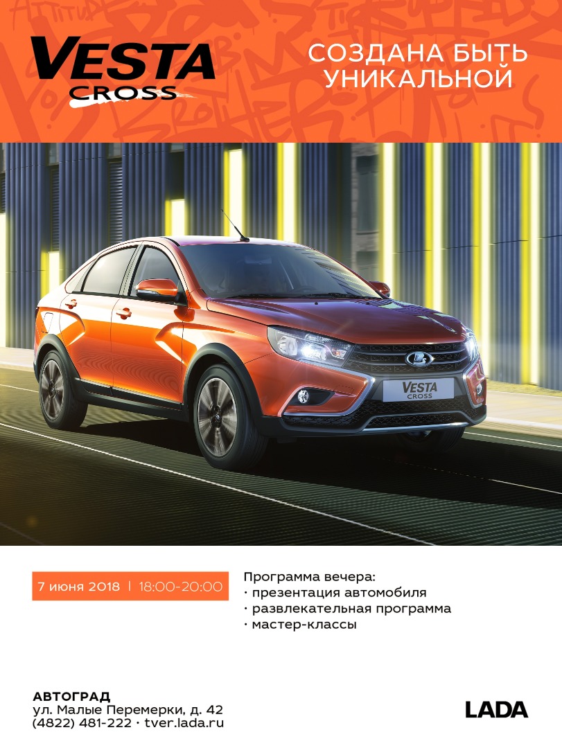 Старт продаж LADA Vesta Cross в дилерском центре АвтоГрад. Презентация 07/06/2018.
