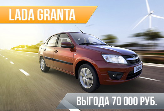 LADA GRANTA С ВЫГОДОЙ 70 000 РУБЛЕЙ
