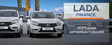 LADA FINANCE. Кредитование автомобилей LADA с дополнительной выгодой