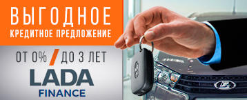 Программа LADA Finance. Кредитование автомобилей LADA