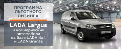 Программа льготного лизинга на автомобили LADA