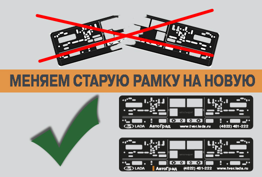 Меняем старую подномерную рамку Вашего автомобиля на новую!
