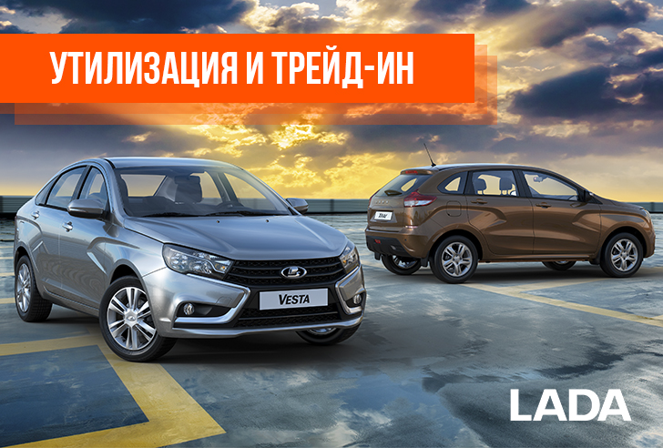 ПРОГРАММА УТИЛИЗАЦИИ И ТРЕЙД-ИН НА АВТОМОБИЛИ LADA