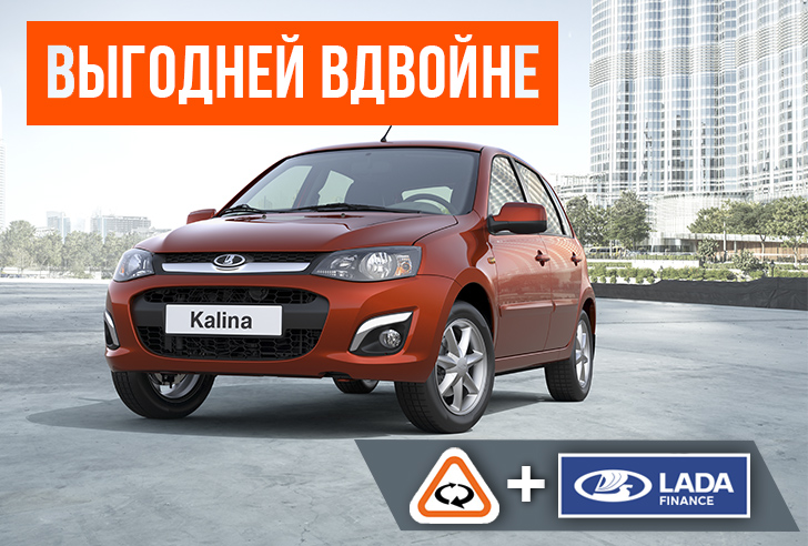 Программа LADA Finance и Trade-In! ВЫГОДНЕЙ ВДВОЙНЕ!