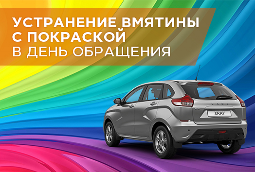 Устранение вмятины с покраской на автомобиле в день обращения