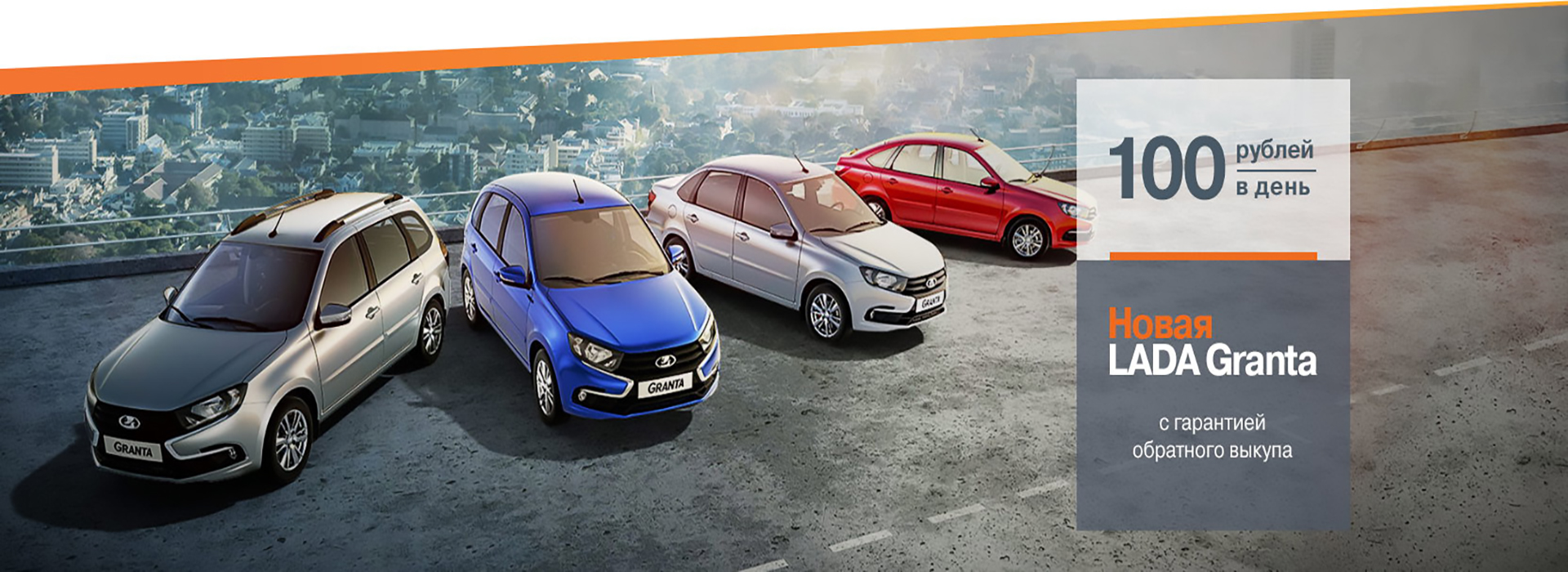 LADA Granta с гарантией обратного выкупа
