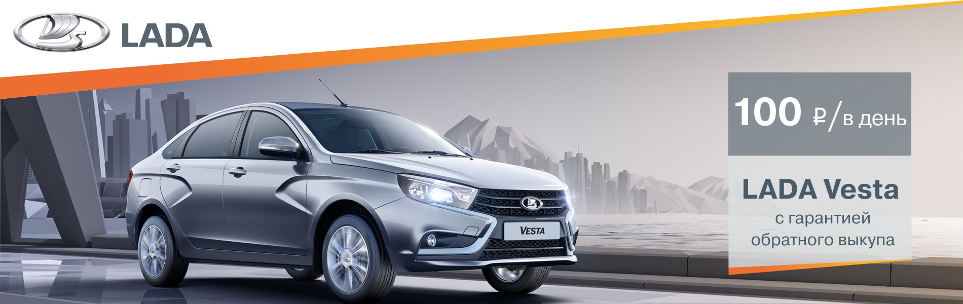 LADA Vesta с гарантией обратного выкупа
