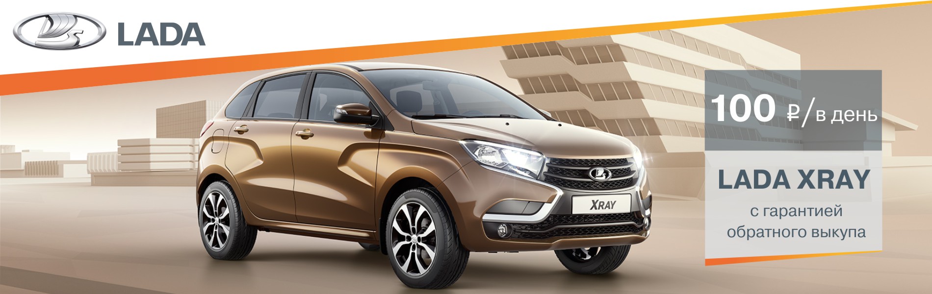 LADA XRAY с гарантией обратного выкупа 100р/день