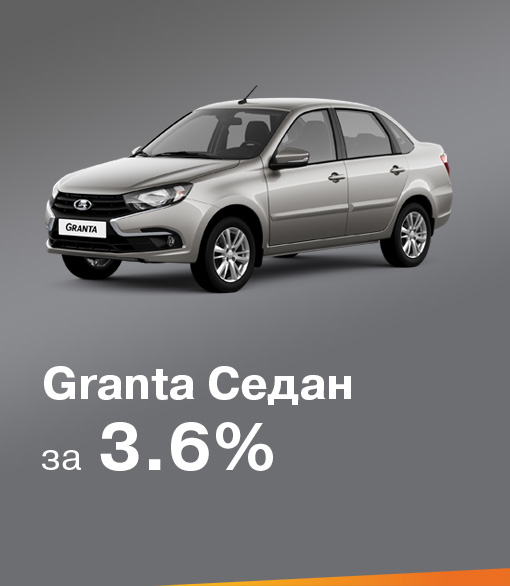 Granta седан в кредит 3,6%