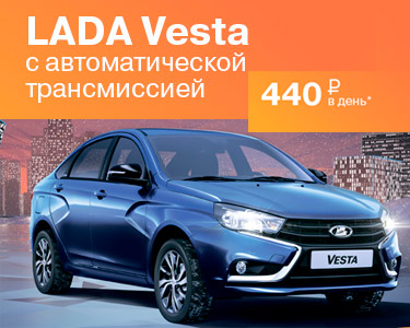 LADA Vesta с автоматической трансмиссией за 440 руб./день