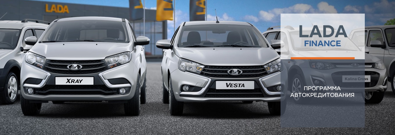 LADA FINANCE. Кредитование автомобилей LADA с дополнительной выгодой